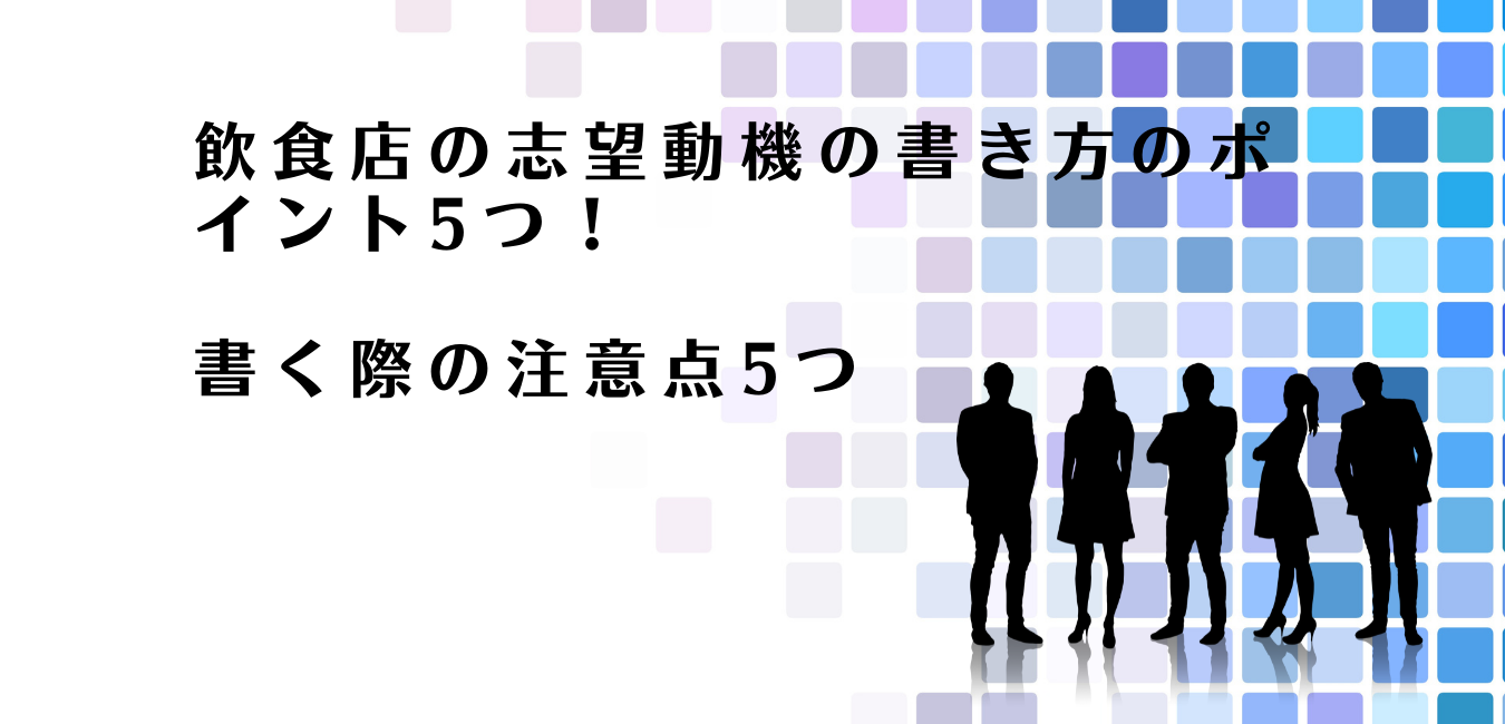 飲食店の志望動機の書き方のポイントを解説するアドバイザー達